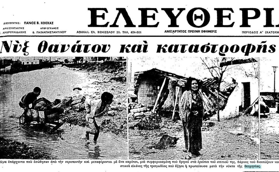 Το πρωτοσέλιδο της εφημερίδας «Ελευθερία» / Πηγή: Εθνική Βιβλιοθήκη της Ελλάδος