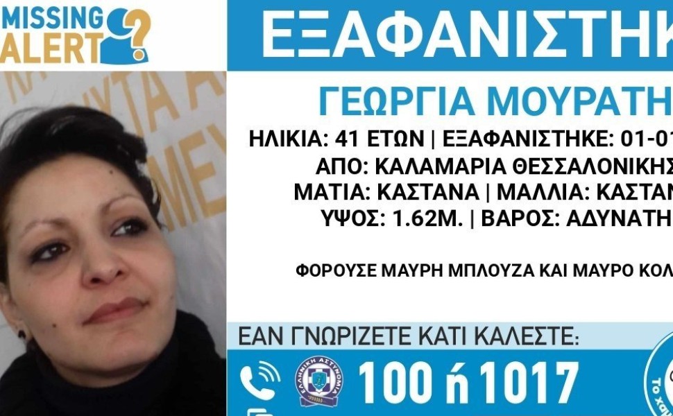 Missing alert για την Γεωργία Μουράτη στη Θεσσαλονίκη/Χαμόγελο του Παιδιού