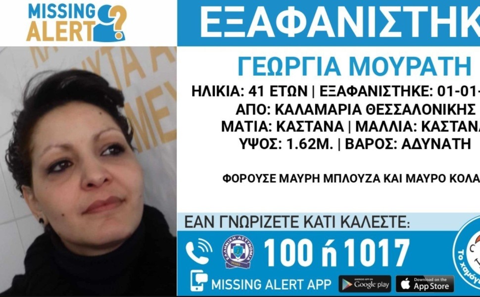 Missing alert για την Γεωργία Μουράτη στη Θεσσαλονίκη/Χαμόγελο του Παιδιού