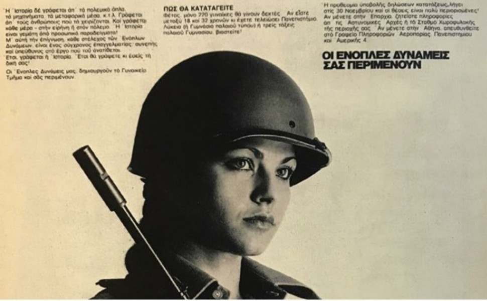 Αφίσα των Ενόπλων Δυνάμεων για την είσοδο των Ελληνίδων στο στράτευμα