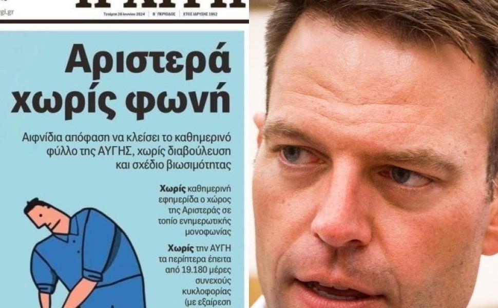 Το απεργιακό πρωτοσέλιδο της Αυγής με τη δήλωση των εργαζομένων της εφημερίδας με αιχμές για τον Στέφανο Κασσελάκη